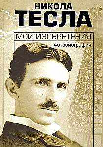 Мои изобретения