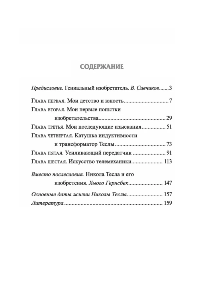 Мои изобретения