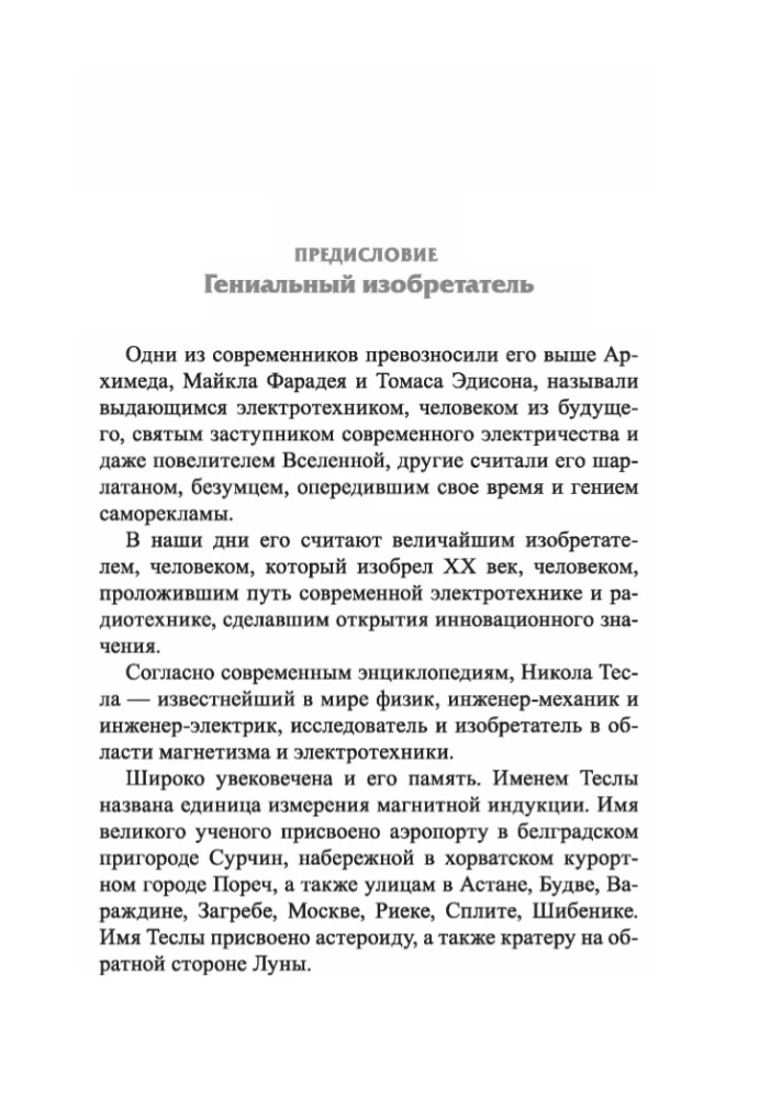 Мои изобретения