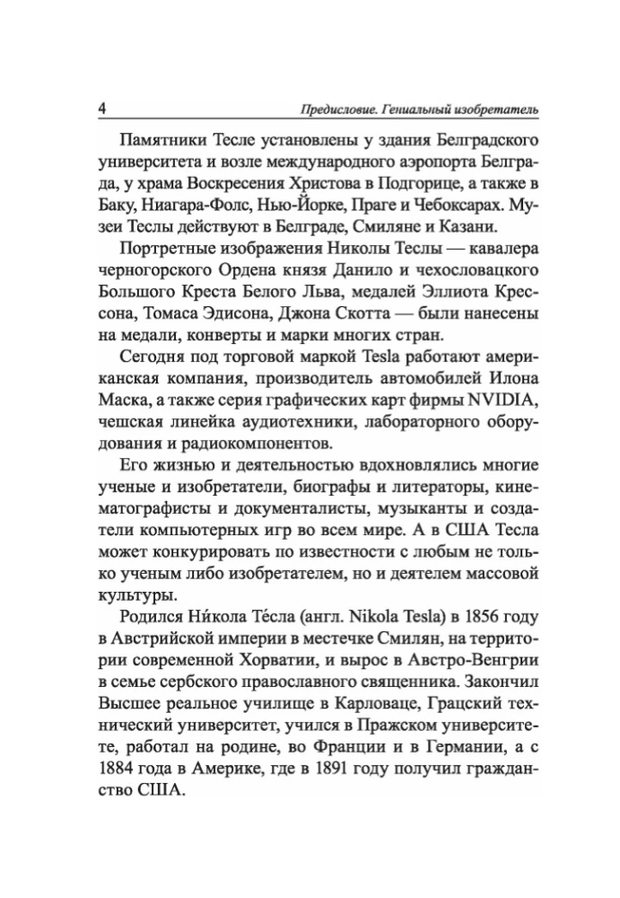 Мои изобретения