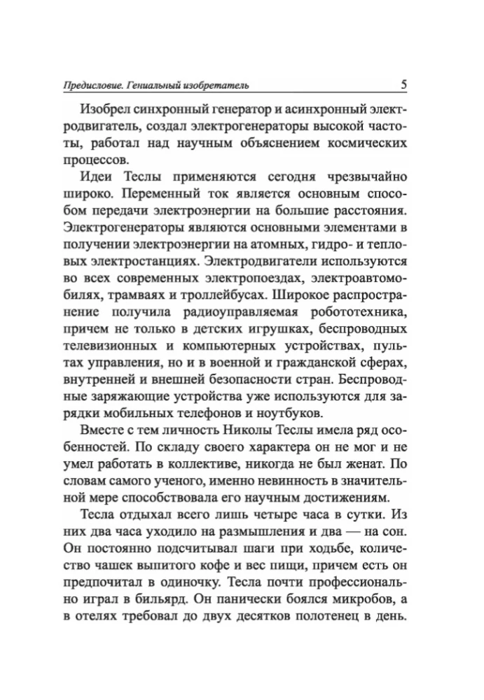 Мои изобретения