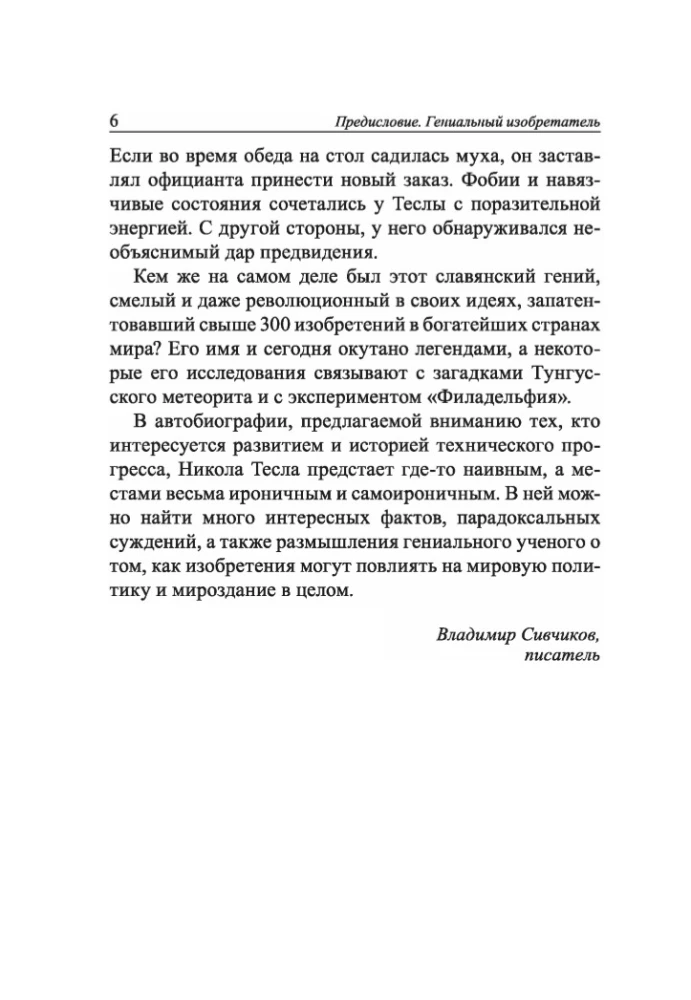 Мои изобретения