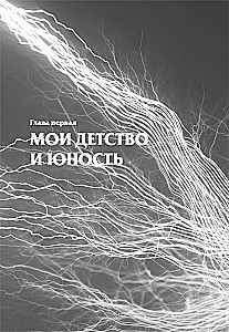 Мои изобретения