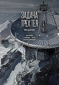 Задача трех тел. Книга 7