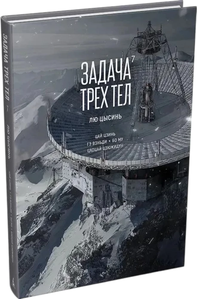 Задача трех тел. Книга 7