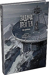 Задача трех тел. Книга 7