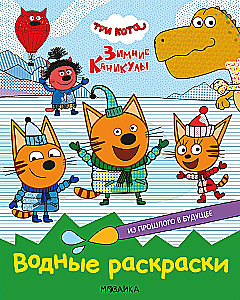 Водные раскраски. Из прошлого в будущее