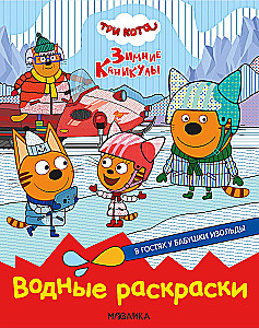 Водные раскраски. В гостях у Бабушки Изольды