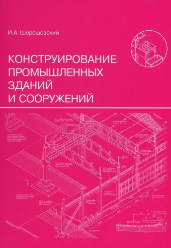 Design of Industrial Buildings and Structures