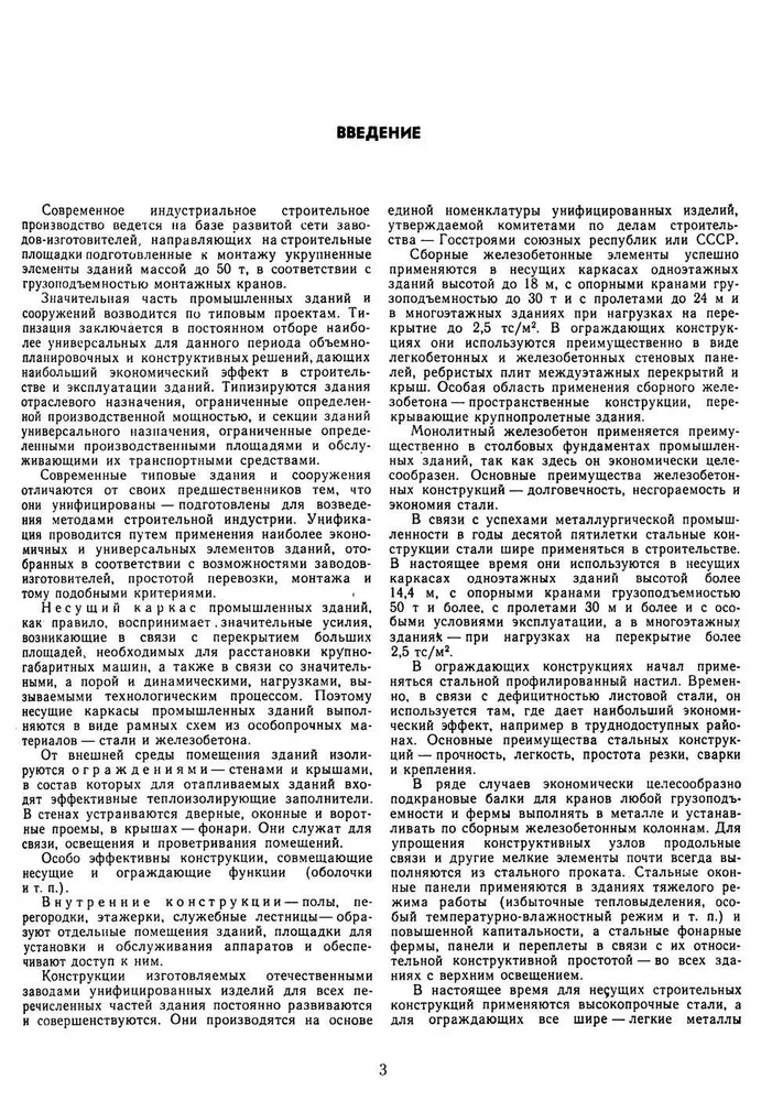 Design of Industrial Buildings and Structures