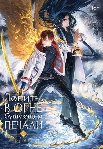 To Burn in the Turbulent Fire of Sorrow. Volume 2