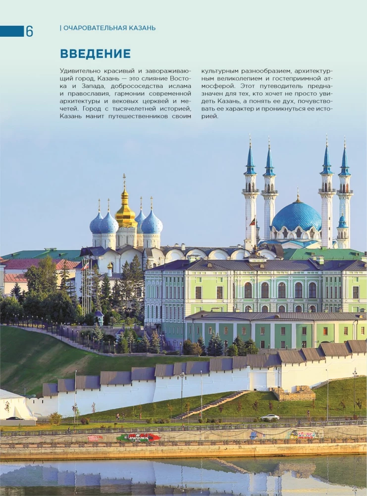Charming Kazan. Unforgettable Journey Through the Capital of the Republic of Tatarstan