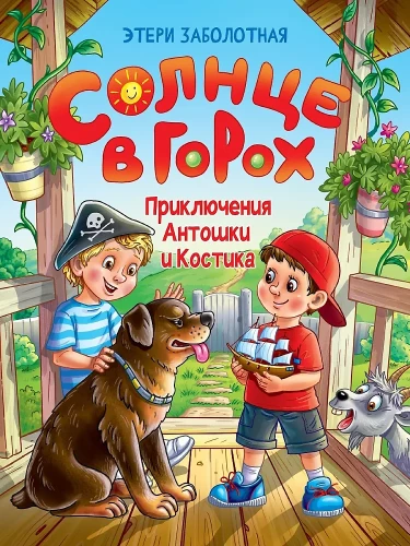 The Sun in Peas. The Adventures of Antoshka and Kostik