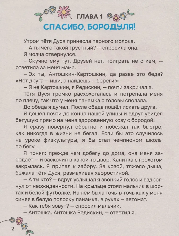 The Sun in Peas. The Adventures of Antoshka and Kostik