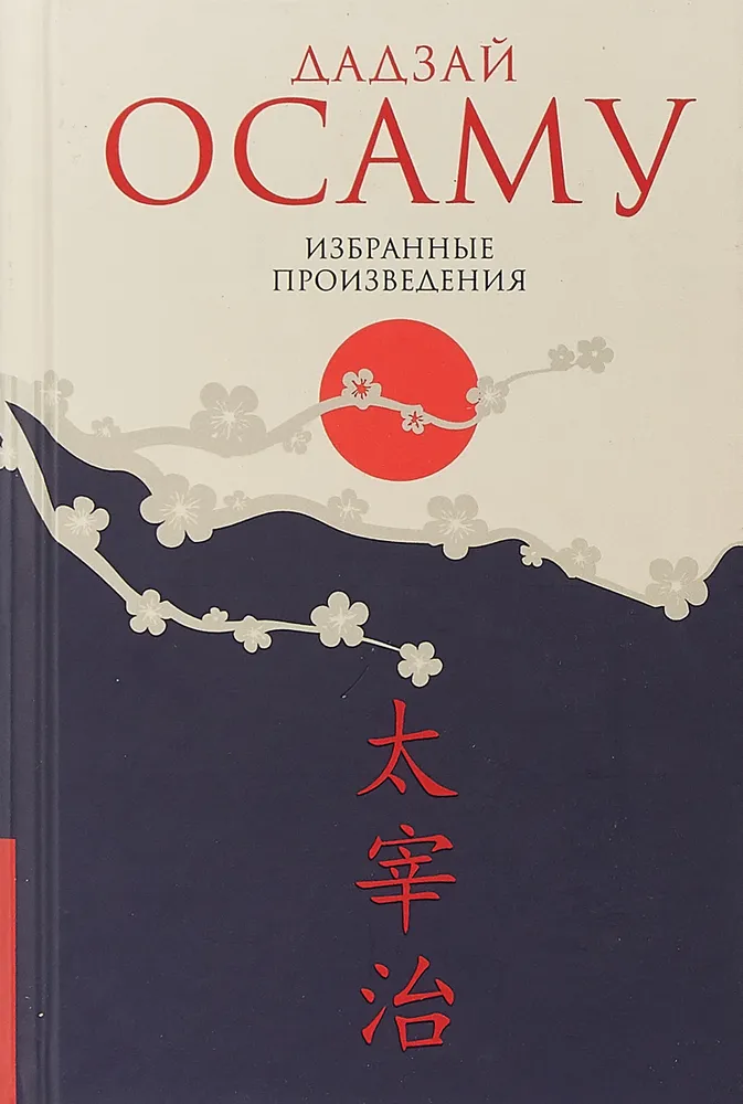 Dadzai Osamu. Izvēlētie darbi
