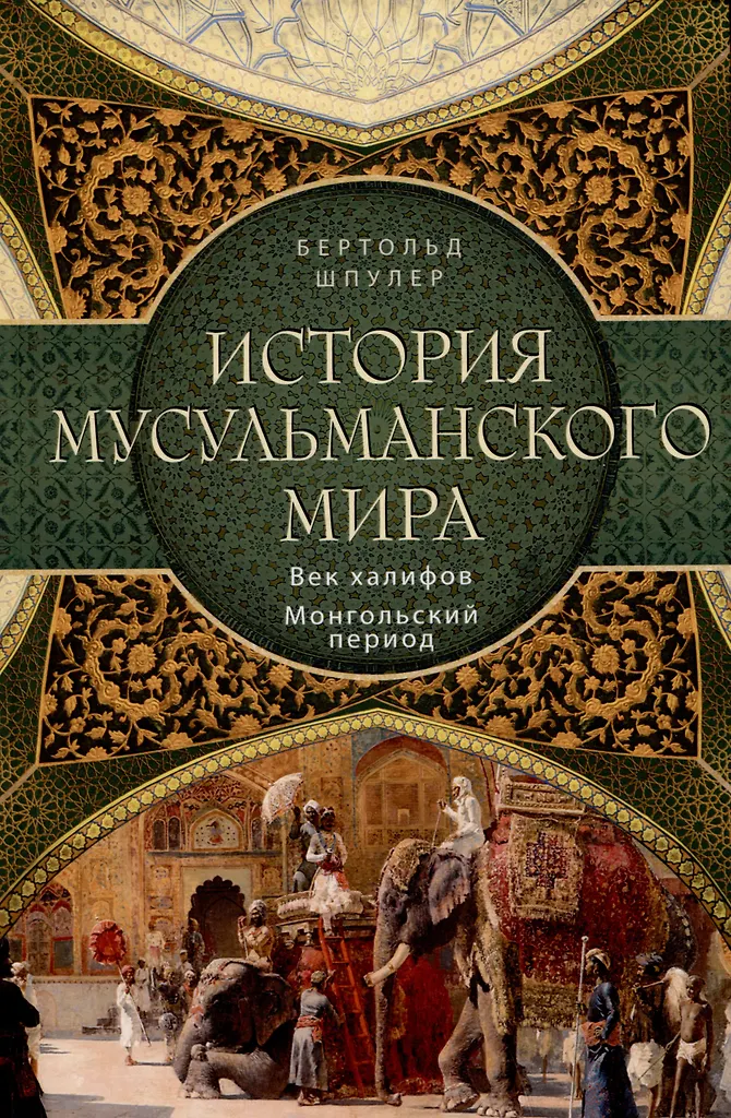 Historia świata muzułmańskiego: Wiek Chalifów. Okres mongolski