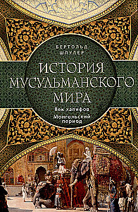 The History of the Muslim World: The Age of the Caliphs. The Mongol Period