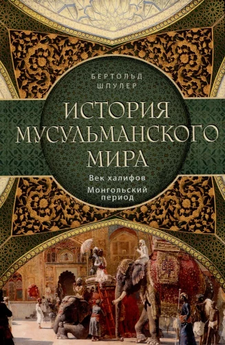 Islamimaailma ajalugu: Khalifide ajakera. Mongoli periood