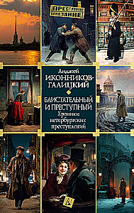Brilliant and Criminal. Chronicles of Petersburg Crimes