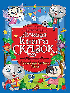 The Best Fairy Tale Book. Tales of Kitten Puh