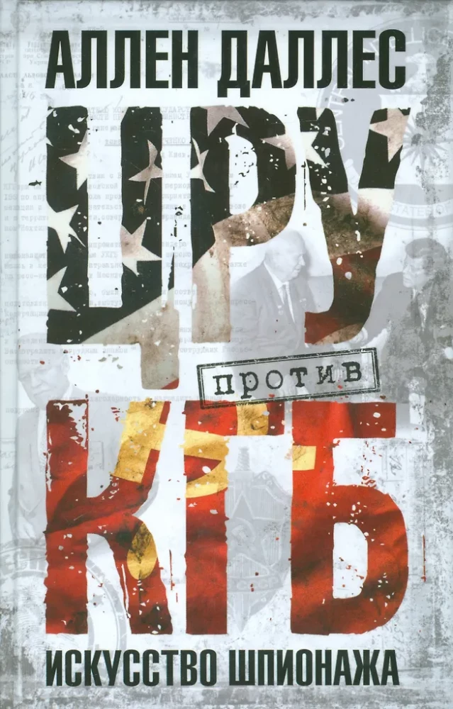 CIA prieš KGB. Šnipinėjimo menas