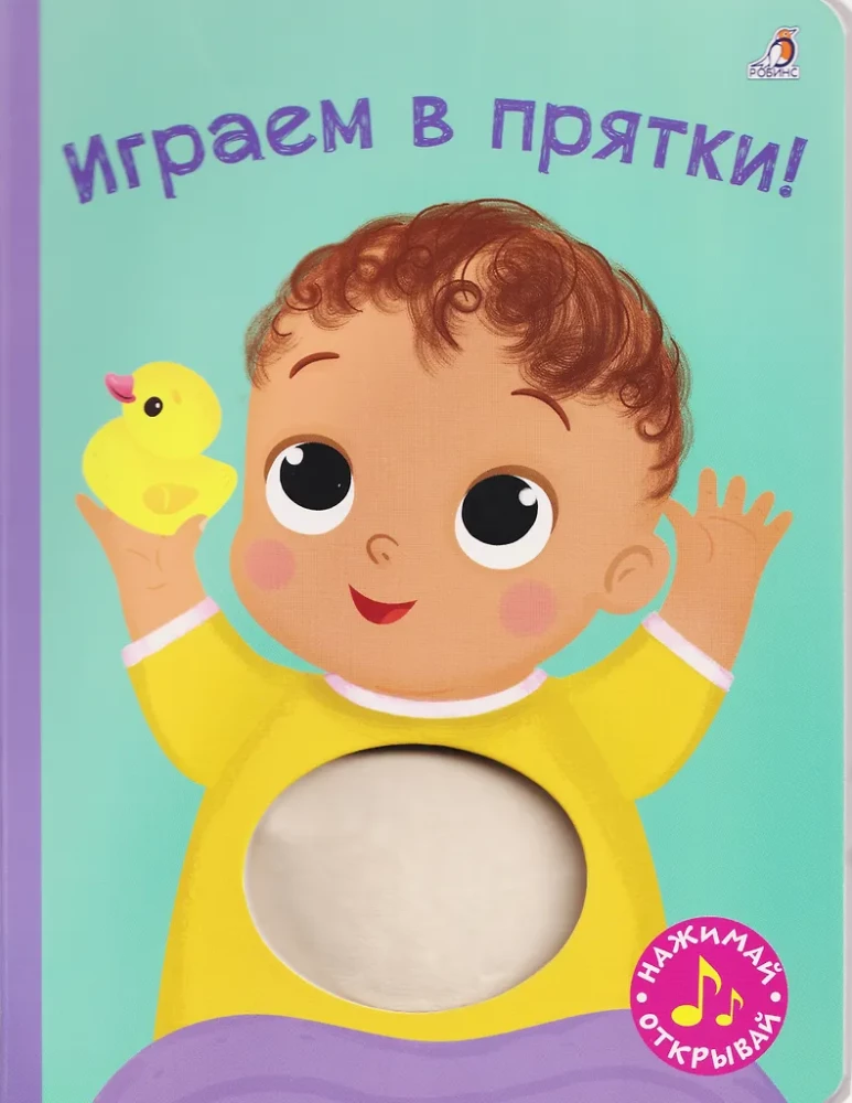 Grāmata ar svilpēju. Spēlējam slēpņus!