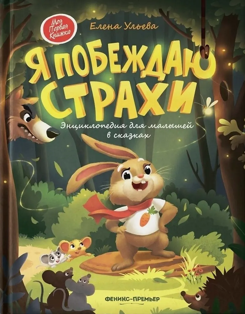 Pokonuję swoje lęki: encyklopedia dla maluchów w bajkach
