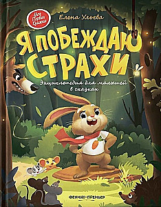 Pokonuję swoje lęki: encyklopedia dla maluchów w bajkach