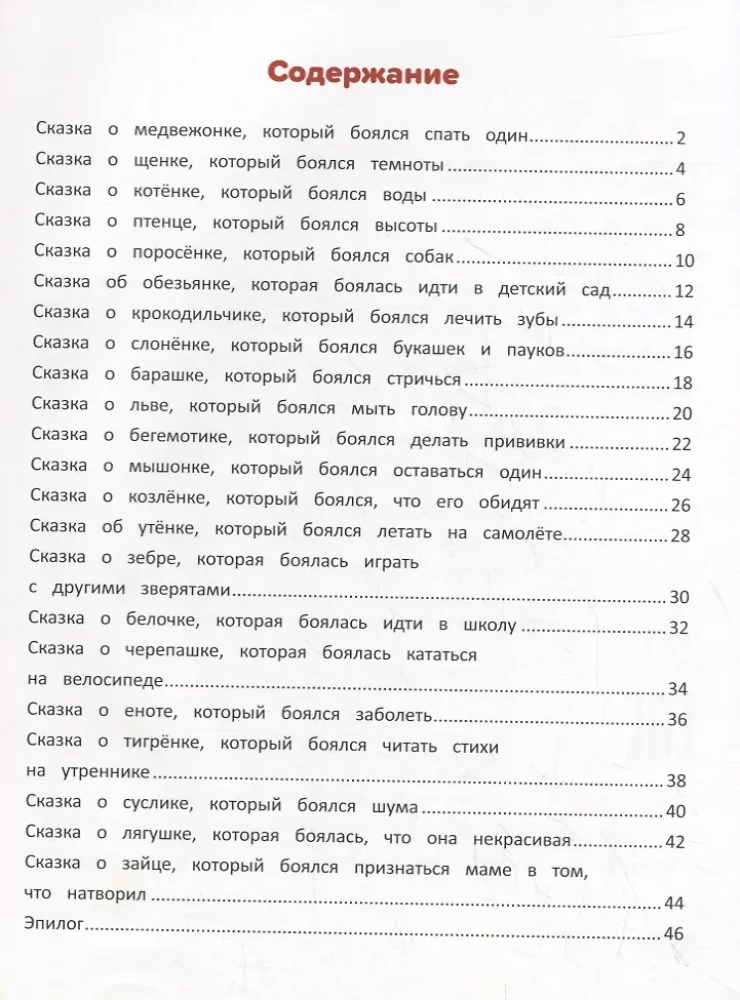 Pokonuję swoje lęki: encyklopedia dla maluchów w bajkach