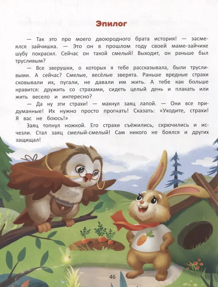 Pokonuję swoje lęki: encyklopedia dla maluchów w bajkach