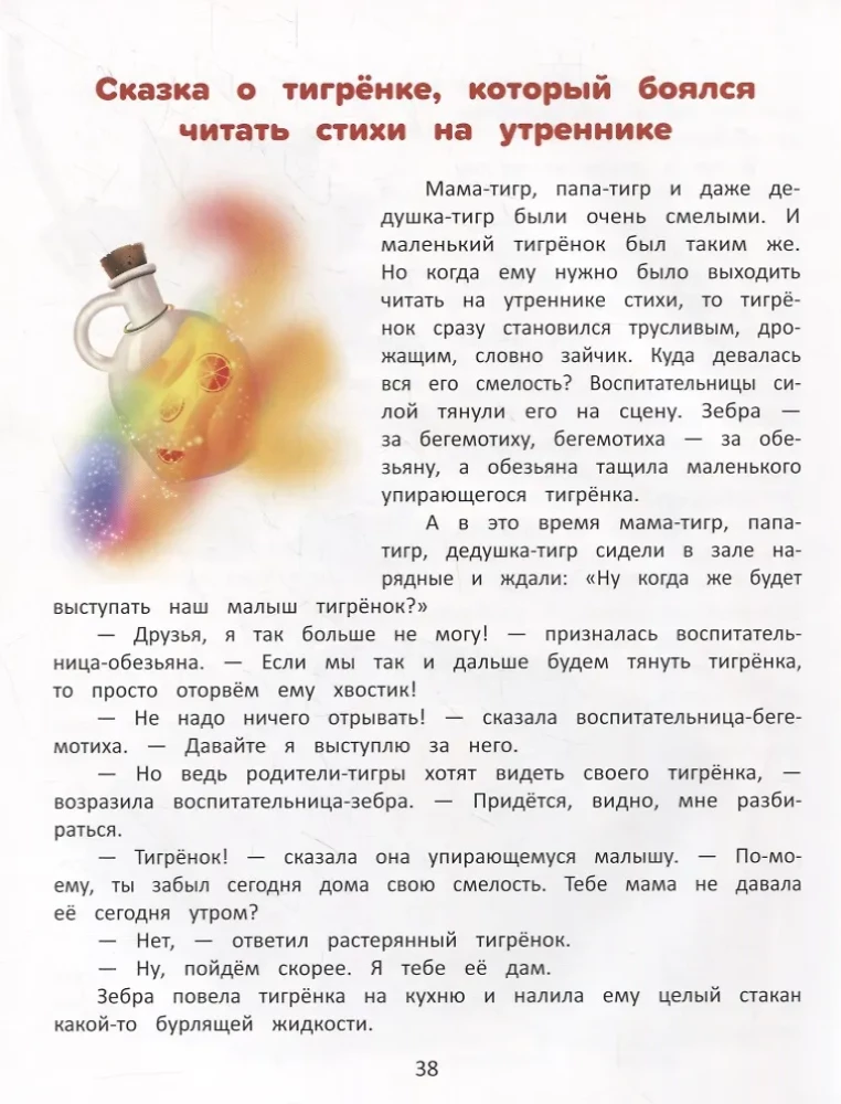 Pokonuję swoje lęki: encyklopedia dla maluchów w bajkach