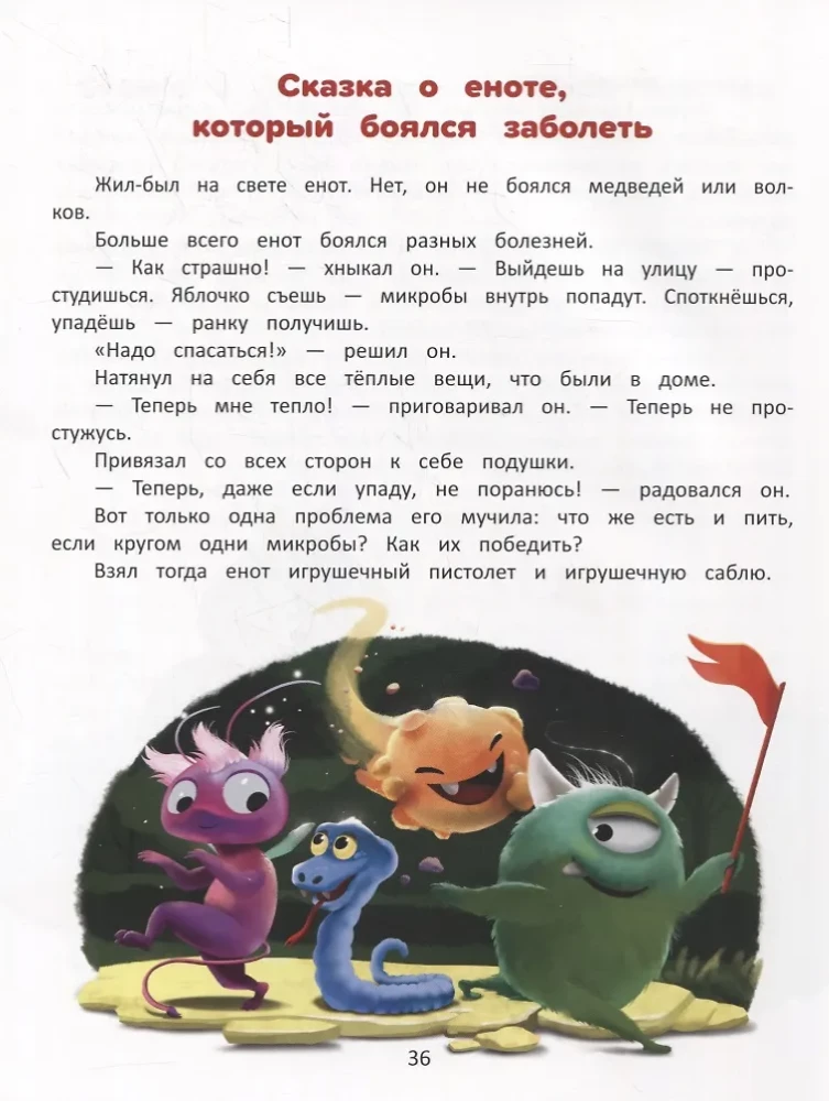 Pokonuję swoje lęki: encyklopedia dla maluchów w bajkach