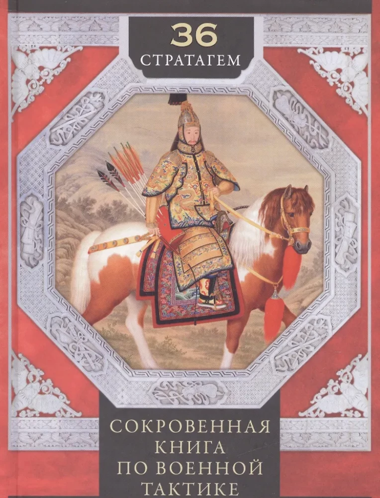 36 Strategien. Das geheime Buch über militärische Taktik