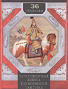 36 Strategien. Das geheime Buch über militärische Taktik