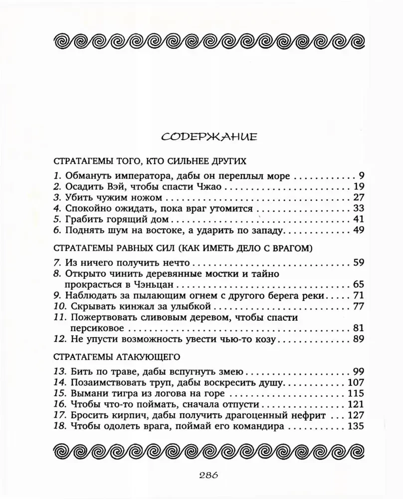 36 Strategien. Das geheime Buch über militärische Taktik