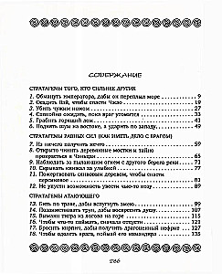 36 Strategien. Das geheime Buch über militärische Taktik