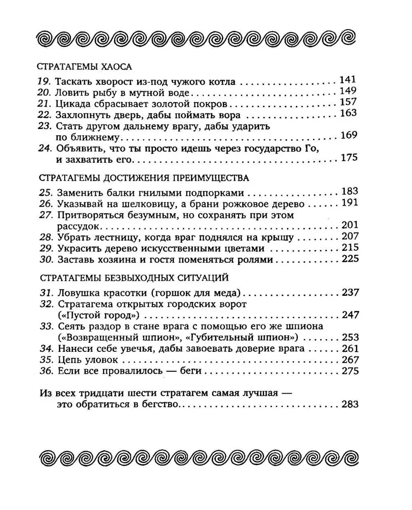 36 Strategien. Das geheime Buch über militärische Taktik