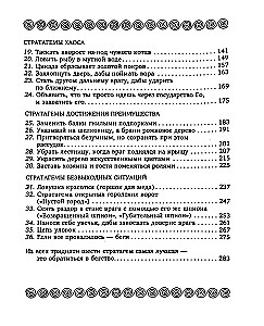 36 Strategien. Das geheime Buch über militärische Taktik