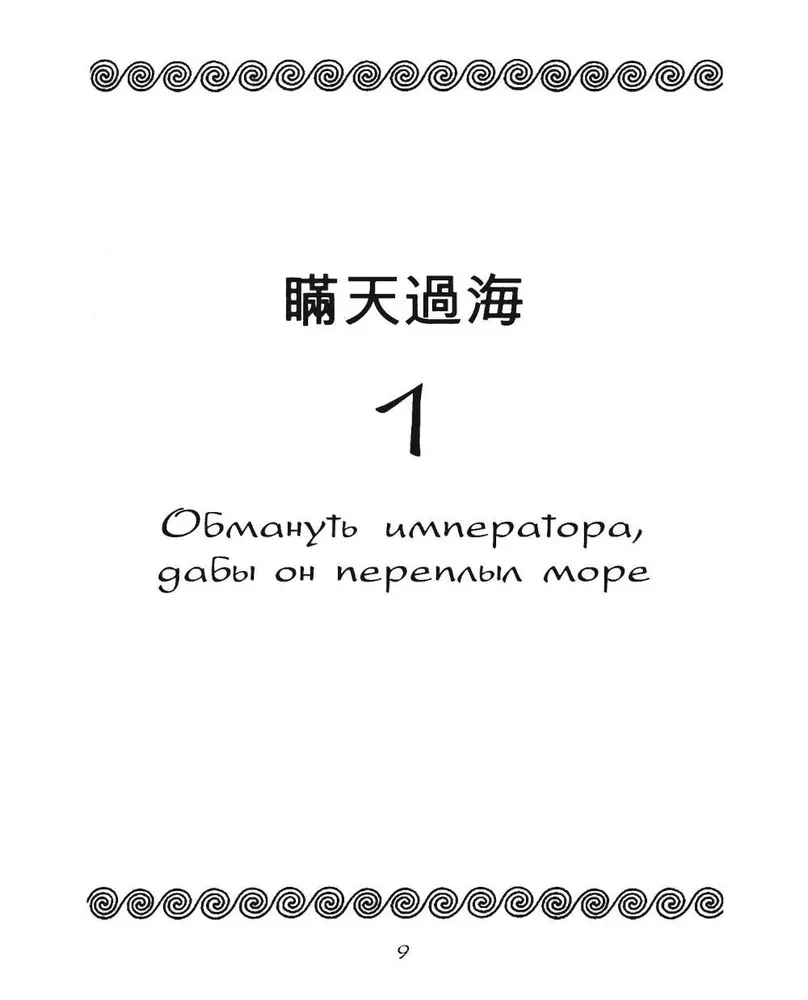 36 Strategien. Das geheime Buch über militärische Taktik
