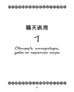 36 Strategien. Das geheime Buch über militärische Taktik