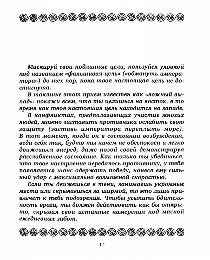 36 Strategien. Das geheime Buch über militärische Taktik