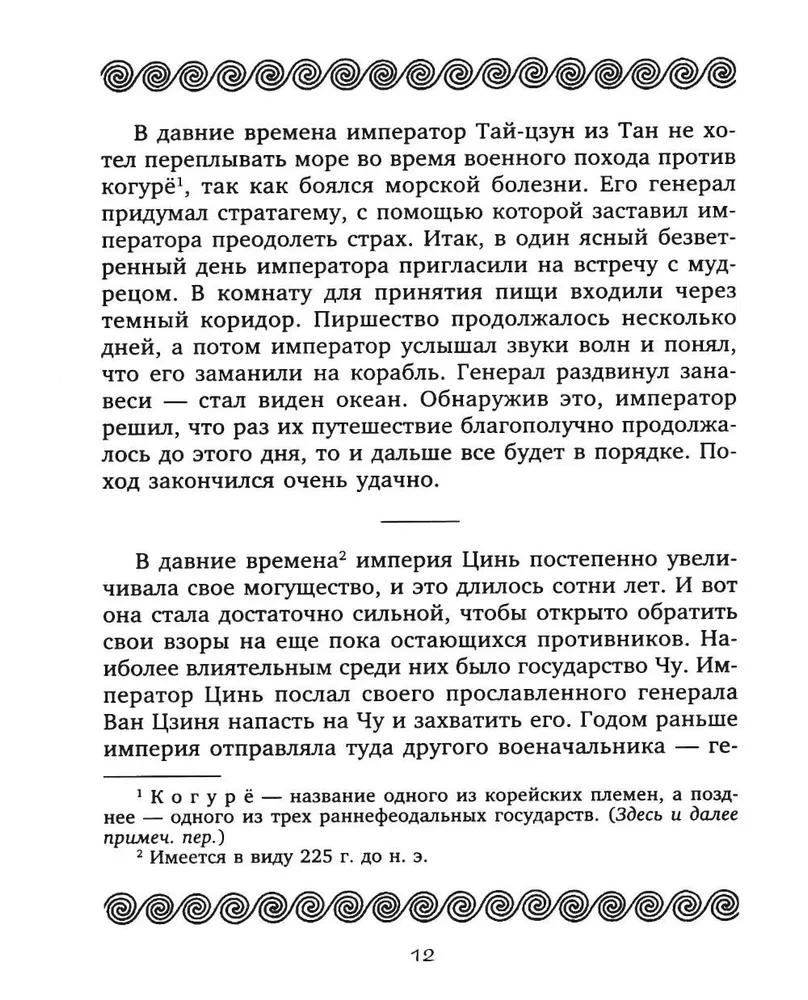 36 Strategien. Das geheime Buch über militärische Taktik