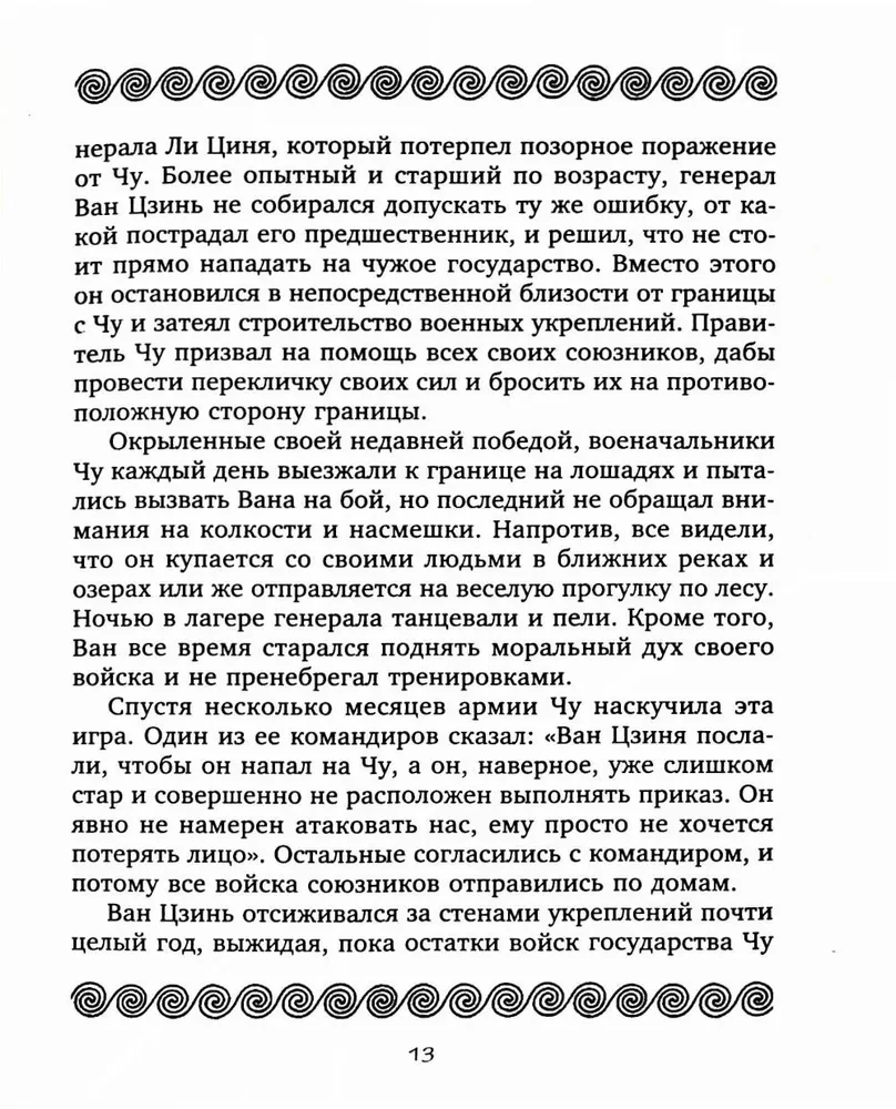 36 Strategien. Das geheime Buch über militärische Taktik