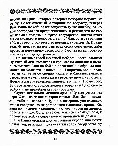 36 Strategien. Das geheime Buch über militärische Taktik