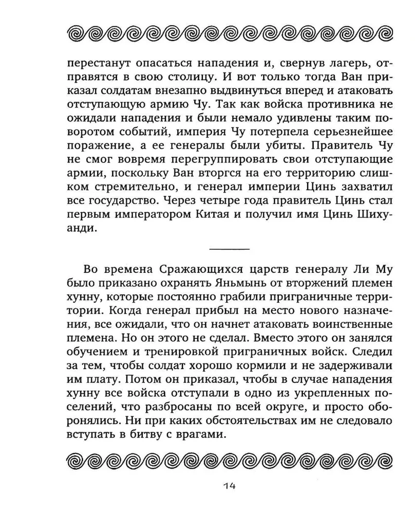 36 Strategien. Das geheime Buch über militärische Taktik