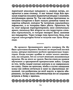 36 Strategien. Das geheime Buch über militärische Taktik