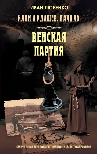 Klim Ardashev. Algus. Viini mäng