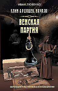 Klim Ardaszew. Początek. Wiedeńska partia