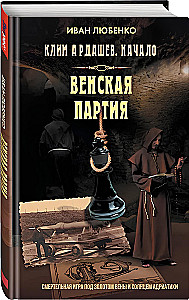 Klim Ardaszew. Początek. Wiedeńska partia