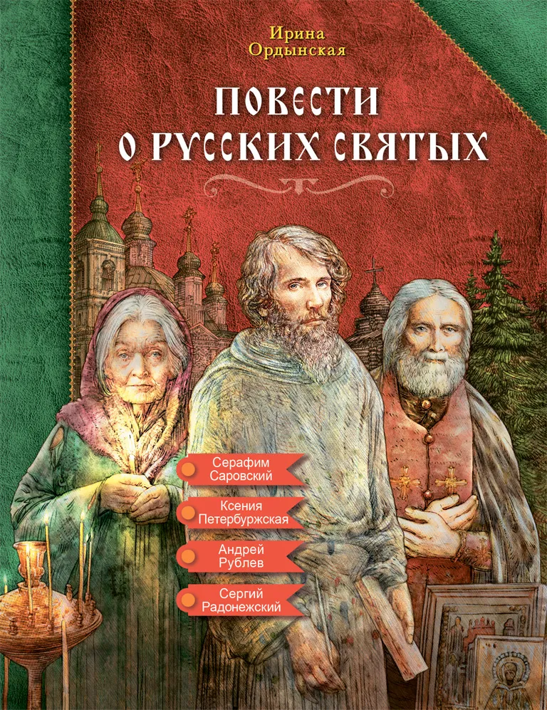 Повести о русских святых